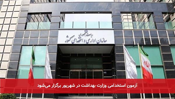آزمون استخدامی وزارت بهداشت در شهریور برگزار می‌شود