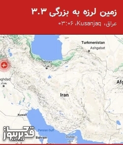 بزرگترین زلزله،شنبه 1 شهریور 1404
