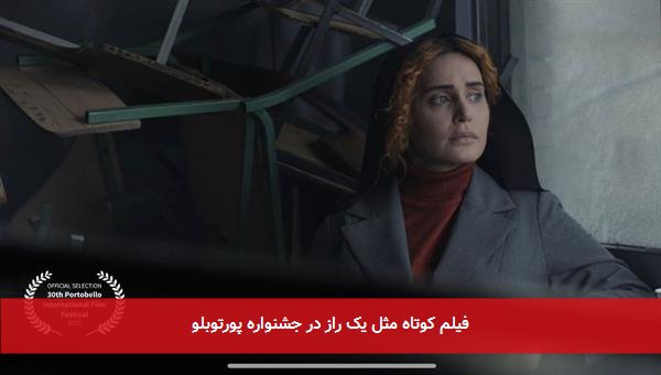 فیلم کوتاه مثل یک راز در جشنواره پورتوبلو