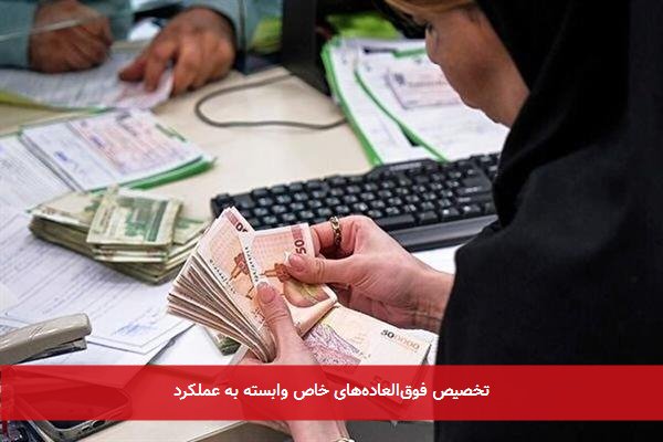 تخصیص فوق‌العاده‌های خاص وابسته به عملکرد