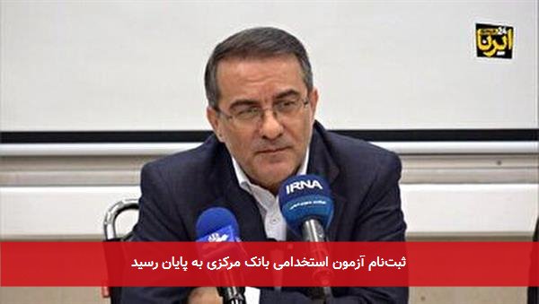 ثبتنام آزمون استخدامی بانک مرکزی به پایان رسید