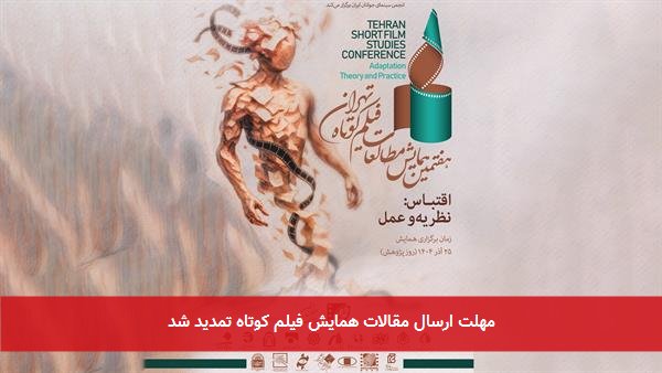 مهلت ارسال مقالات همایش فیلم کوتاه تمدید شد