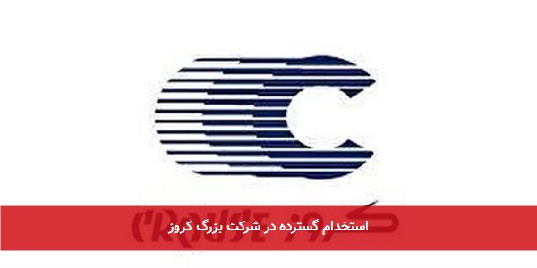 استخدام گسترده در شرکت بزرگ کروز