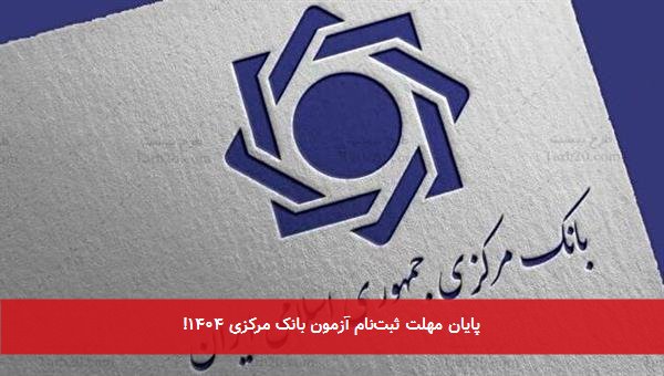 پایان مهلت ثبتنام آزمون بانک مرکزی ۱۴۰۴!