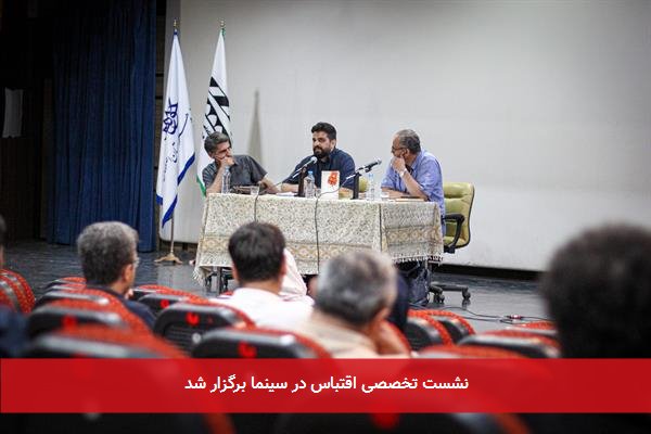 نشست تخصصی اقتباس در سینما برگزار شد