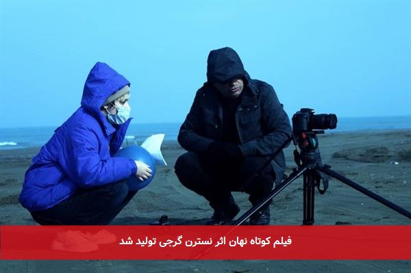 فیلم کوتاه نهان اثر نسترن گرجی تولید شد