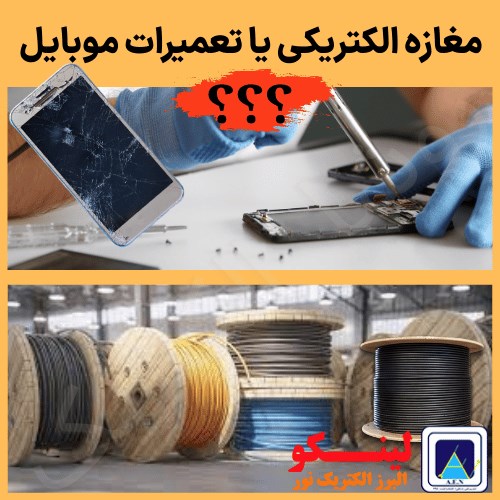 مغزاه الکتریکی یا تعمیرات موبایل؟