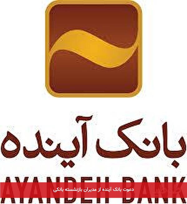 دعوت بانک آینده از مدیران بازنشسته بانکی