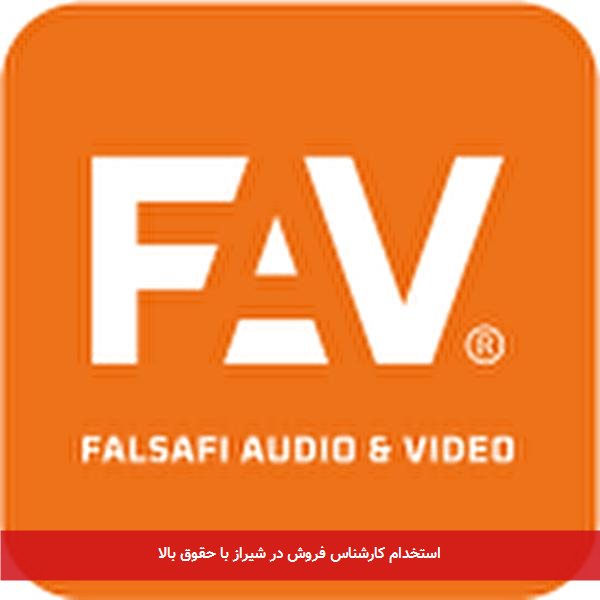 استخدام کارشناس فروش در شیراز با حقوق بالا