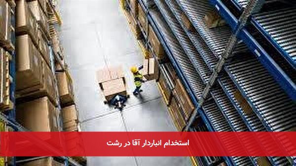 استخدام انباردار آقا در رشت