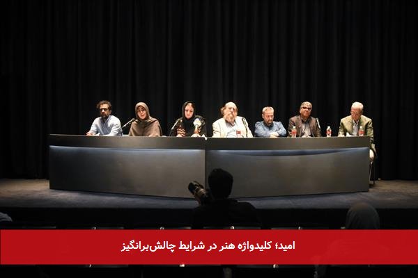 امید؛ کلیدواژه هنر در شرایط چالش‌برانگیز