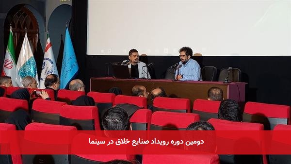 دومین دوره رویداد صنایع خلاق در سینما