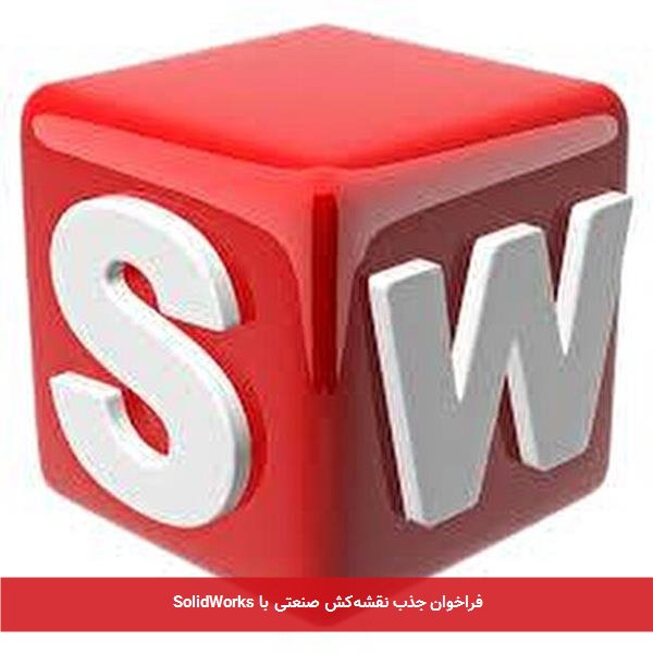 فراخوان جذب نقشهکش صنعتی با SolidWorks