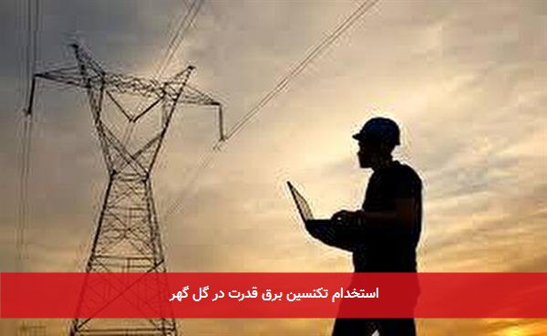 استخدام تکنسین برق قدرت در گل گهر