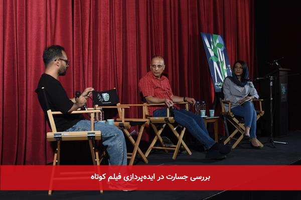 بررسی جسارت در ایده‌پردازی فیلم کوتاه