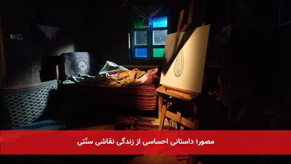مصور؛ داستانی احساسی از زندگی نقاشی سنّتی