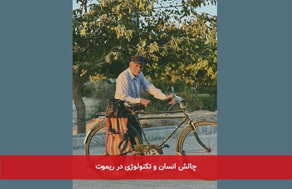 چالش انسان و تکنولوژی در ریموت