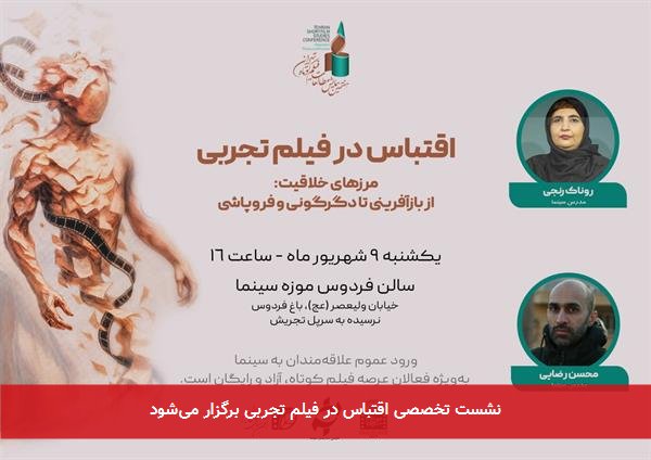 نشست تخصصی اقتباس در فیلم تجربی برگزار میشود