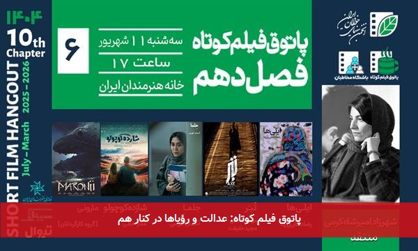 پاتوق فیلم کوتاه: عدالت و رؤیاها در کنار هم