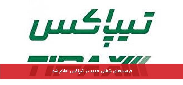 فرصت‌های شغلی جدید در تیپاکس اعلام شد