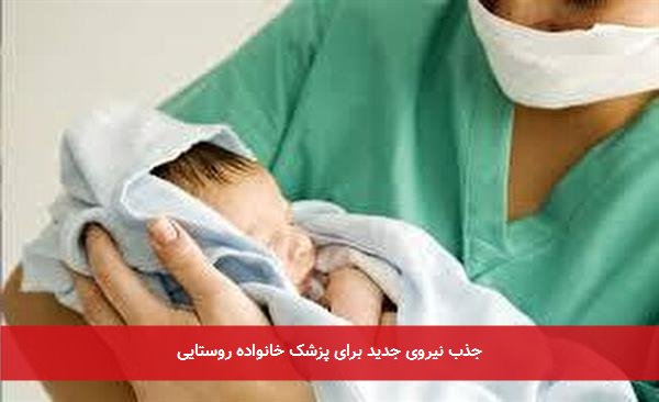 جذب نیروی جدید برای پزشک خانواده روستایی
