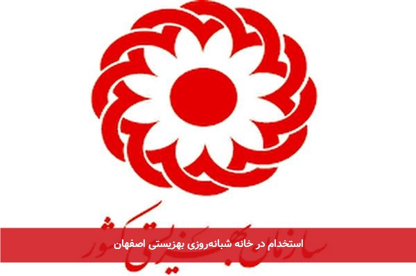 استخدام در خانه شبانهروزی بهزیستی اصفهان