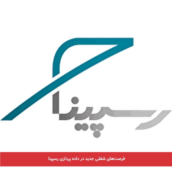 فرصتهای شغلی جدید در داده پردازی رسپینا