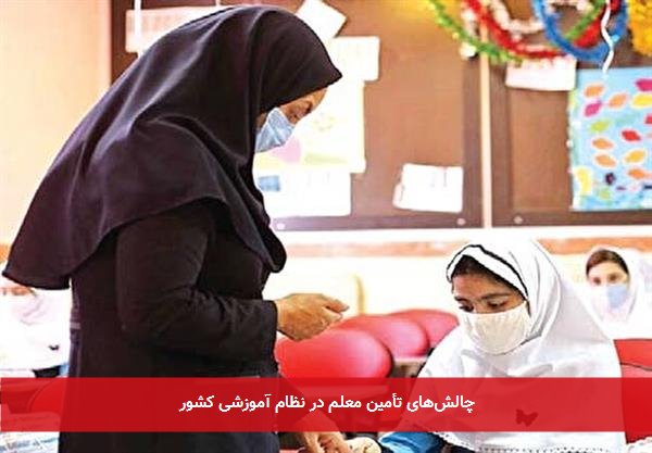 چالشهای تأمین معلم در نظام آموزشی کشور