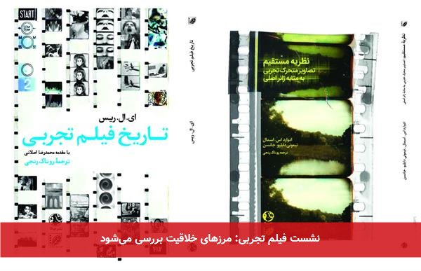 نشست فیلم تجربی: مرزهای خلاقیت بررسی میشود
