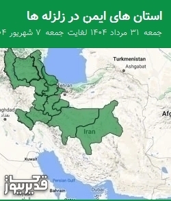 استان های ایمن در زلزله ها جمعه 31 مرداد 1404 لغایت جمعه 7 شهریور 1404