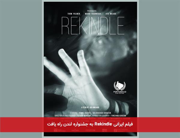 فیلم ایرانی Rekindle به جشنواره لندن راه یافت