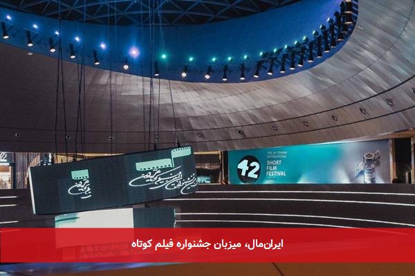 ایرانمال، میزبان جشنواره فیلم کوتاه