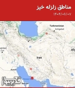 مناطق زلزله خیز، جمعه 7 شهریور 1404