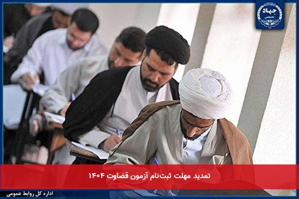 تمدید مهلت ثبتنام آزمون قضاوت ۱۴۰۴