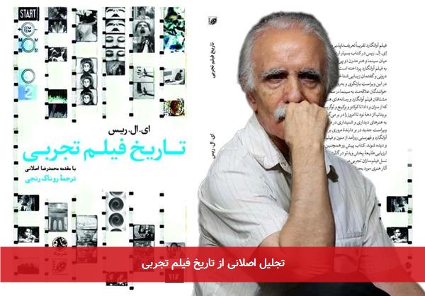 تجلیل اصلانی از تاریخ فیلم تجربی