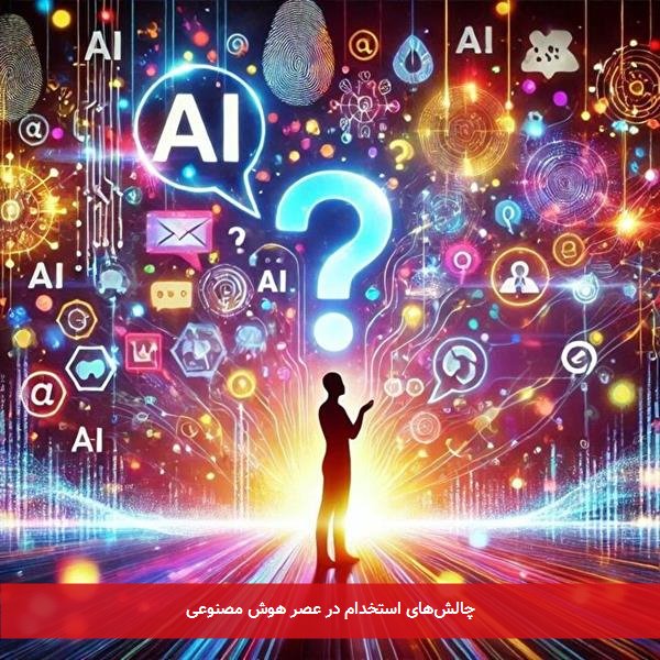 چالشهای استخدام در عصر هوش مصنوعی