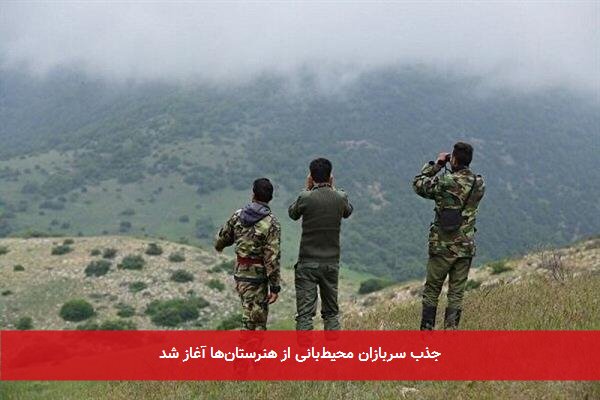 جذب سربازان محیطبانی از هنرستانها آغاز شد