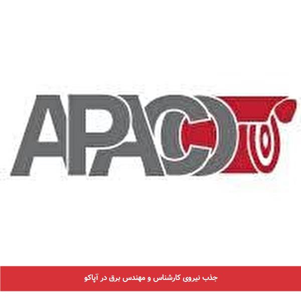 جذب نیروی کارشناس و مهندس برق در آپاکو