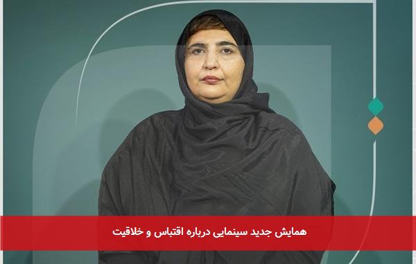 همایش جدید سینمایی درباره اقتباس و خلاقیت