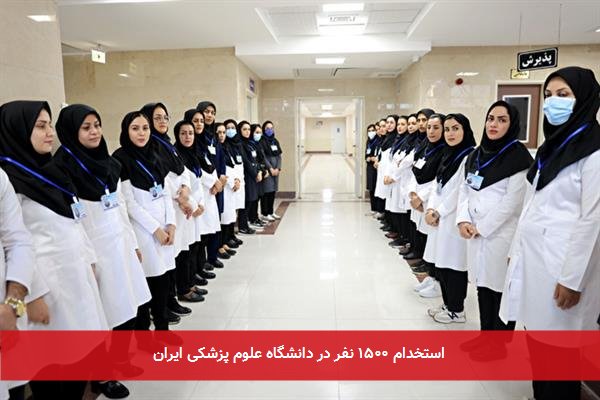 استخدام ۱۵۰۰ نفر در دانشگاه علوم پزشکی ایران