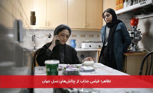 تظاهر؛ فیلمی جذاب از چالشهای نسل جوان