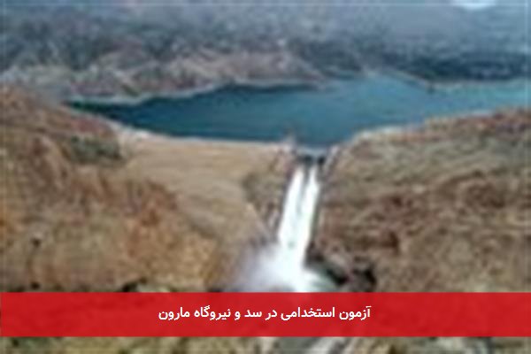 آزمون استخدامی در سد و نیروگاه مارون
