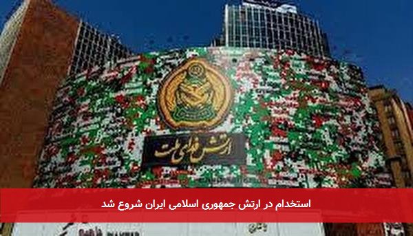 استخدام در ارتش جمهوری اسلامی ایران شروع شد
