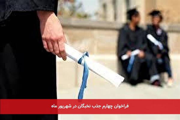فراخوان چهارم جذب نخبگان در شهریور ماه