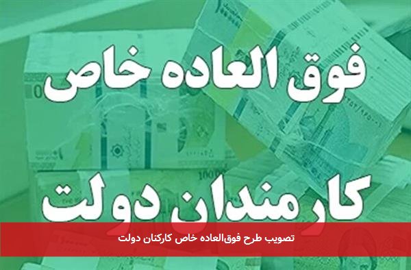 تصویب طرح فوقالعاده خاص کارکنان دولت