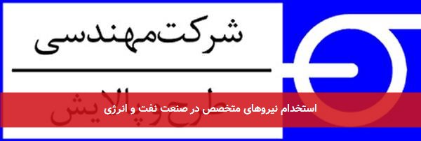 استخدام نیروهای متخصص در صنعت نفت و انرژی
