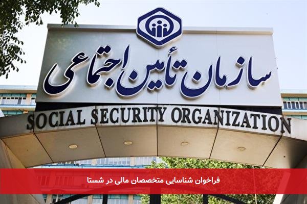 فراخوان شناسایی متخصصان مالی در شستا