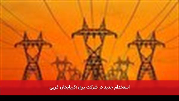 استخدام جدید در شرکت برق آذربایجان غربی