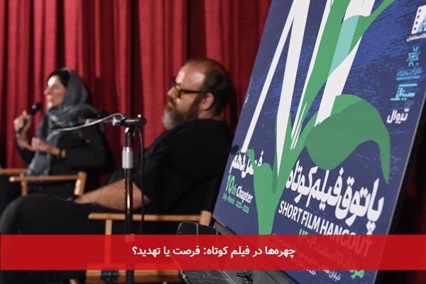 چهرهها در فیلم کوتاه: فرصت یا تهدید؟