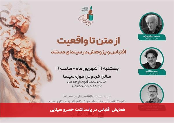 همایش اقتباس در پاسداشت خسرو سینایی